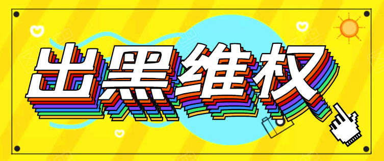给大家讲解“遇到取不出钱怎么办千万别被坑了”-破解方法