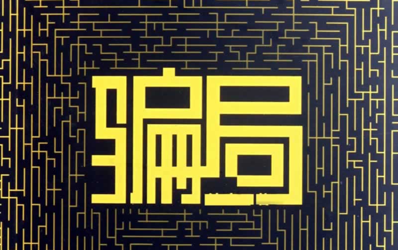 一分钟介绍“网上营前如何解决异常拒绝提现失败|“破解方法